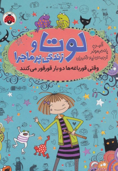 لوتا و زندگی پرماجرا 4